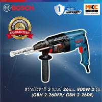 ราคา BOSCH สว่านโรตารี่ 3 ระบบ 26มม. 800W 2 รุ่น (GBH 2-26DFR/ GBH 2-26DE) (16691652781)