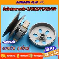 ราคา ชุดครัชหลัง click125i（2012-2019） pcx125 pcx150（2012-2017）ชุดล้อขับสายพานหลัง KZR ครัชหลัง คลิก125i พีซีเอ๊ก ชุดครัชหลัง (20179012349)