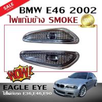ราคา ไฟแก้มข้าง ไฟเลี้ยวข้าง BMW E46 2002 2003 2004 2005 สี SMOKE (ใส่ได้กับรถ E36,E46,E90) Eagle Eye (2413848695)