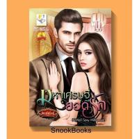 ราคา นิยาย มหาเศรษฐียอดรัก โดย กัณฑ์กนิษฐ์ (1988226672)