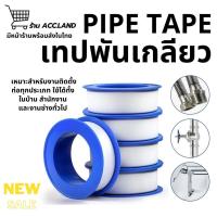 ราคา [พร้อมส่ง] เทปพันเกลียว เทปพันท่อประปา เทปพันก๊อกน้ำ รุ่นหนาเหนียวพิเศษ เทปชนิด PTFE หน้ากว้าง 15มม. ความยาว 15เมตร (4495303325)