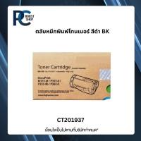 ราคา Fuji Xerox CT201937 สำหรับเครื่องปริ้นท์หมึกพิมพ์ Fuji Xerox DocuPrint P355d/ M355df/ P365d (57652349967)