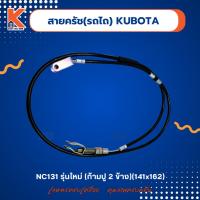 ราคา สายครัชรถไถ คูโบต้า (KUBOTA) NC131 รุ่นใหม่(ก้ามปู2ข้าง) (141x162) (12481020897)
