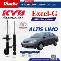 ราคา โช๊คอัพ KYB สำหรับ TOYOTA ALTIS 2001~2007 (ZZE122, LIMO) รุ่น Excel-G (41110747897)