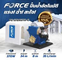 ราคา FORCE ปั๊มน้ำออโต้ ปั้มน้ำ 370 วัตต์ ปั๊มบ้าน ปั๊มอัตโนมัติ ปั้มบ้าน ขนาดท่อ 1 นิ้ว มีฝาครอบ รุ่น FC-370 AUTO-C (29303876076)