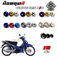 ราคา น็อตชุดสี Wave 125R/S (เวฟ125) (1ชุด=18 ตัว) น็อตชุดสี น็อตเฟรม น็อตชุดสีเวฟ อะไหล่แต่งรถมอเตอร์ไซต์ (28260835449)