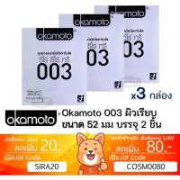ราคา ลดเพิ่ม 30% ถุงยางอนามัย Okamoto 003 โอกาโมโต ซีโร่ ซีโร่ ทรี บรรจุ 2 ชิ้น จำนวน 3 กล่อง รวม (29460590358)