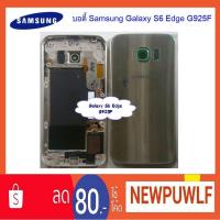 ราคา บอดี้ Samsung Galaxy S6 Edge G925F (1755547682)