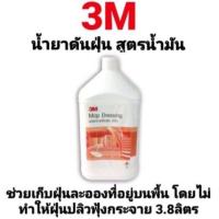 ราคา น้ำยาดันฝุ่น 3M สูตรน้ำมัน Mop Dressing ผลิตภัณฑ์ดันฝุ่น 3เอ็ม ขนาด 3.8 ลิตร (13649652835)
