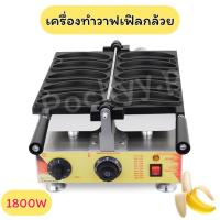 ราคา ครื่องทำวาฟเฟิลรูปกล้วย เครื่องอบเค้กเชิงพาณิชย์สำหรับใช้ในบ้าน (29050280014)
