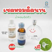 ราคา @เซตหอม..ติดนาน@ ประกอบด้วย หัวเชื้อน้ำหอม1OZ + DEB MIX 60ml+-ขวดน้ำหอมขนาด 50ml (PT275T)+ แถมฟรี..กรวยจิ๋ว (44260011891)