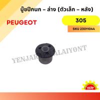 ราคา บู๊ชปีกนก – ล่าง (ตัวเล็ก – หลัง) สำหรับ Peugeot 305 (25939567633)