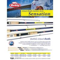 ราคา คันสปินนิ่ง เบิร์คเลย์ เซ็นเซชั่น​ Berkley Sensation มีขนาด​ 8ฟุต9ฟุตและ10 ฟุต (12075361235)