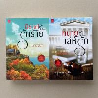 ราคา นิยายมือสอง นิราศรักร้าย, ทนายเล่ห์รัก - มณีจันทร์ (22177367220)
