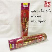 ราคา ธูปหอม กลิ่นกฤษณา(น้ำหอม)✨ไล่ยุงได้ ขนาด13นิ้ว (1ห่อหนัก400กรัม) ราคาต่อ 1ห่อก้านเล็ก ควันน้อย (11803720649)
