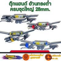 ราคา ชุดแฮนด์วิบาก แฮนด์อ้วนทรงต่ำ สีดำ ขนาด28mm. ชุดแฮนด์PROTAPER (เลือกสินค้าก่อนกดสั่งชื้อ) (21340077920)