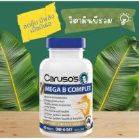 ราคา Carusos Maga B Complex วิตามินบี รวม Vitamin จากออสเตรเลีย 60 เม็ด (4523516134)
