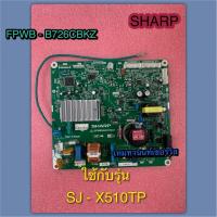 ราคา SHARP บอร์ดตู้เย็นชาร์ป อะไหล่ตู้เย็นชาร์ป (MAIN P.WB. ASS'Y SHARP) PART FPWB-B726CBKZ ใช้กับรุ่น SJ-X510TP (41703952828)