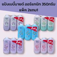 ราคา (2แถม1) แป้งเบบี้มายด์ ออร์แกนิก 350กรัม แพ็ค 2แถม1 มี5สูตรให้เลือก (40128203608)