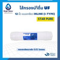 ราคา ไส้กรองน้ำดื่ม 5 ขั้นตอน UF Star Pure 12นิ้ว แบบเกลียว Inline ไส้กรองน้ำ (24595650055)