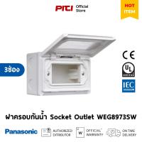 ราคา Panasonic ฝากันน้ำมองเห็นภายใน WEG8973SW 3ช่อง, พร้อมกล่องติดลอย (สำหรับ 3อุปกรณ์) สีขาว Socket Outlet (28360196870)