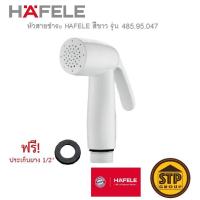 ราคา หัวสายชำระ HAFELE สีขาว/สีขาวเงิน น้ำนุ่มละมุน (เฉพาะหัวสายฉีด) รุ่น 485.95.047/485.95.045 (3497244442)
