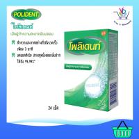 ราคา Polident โพลิเดนท์ เม็ดฟู่ทำความสะอาดฟันปลอม 24เม็ด/กล่อง (2602429972)