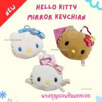 ราคา [พร้อมส่ง] พวงกุญแจซานริโอ้ พร้อมกระจก : Hello Kitty Mirror Keychain Sanrio (27313772625)