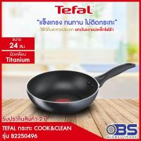 ราคา [ส่งฟรี] กระทะ Tefal กระทะเคลือบกันติด Titanium Non-Stick Cook & Clean รุ่น B2250496 ขนาด 24 cm (3496121091)