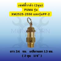 ราคา เซฟตี้วาล์ว โปโลลม อะไหล่ปั๊มลมPUMA รุ่น PUMA XM2525-2550 (53750074045)
