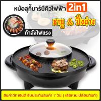 ราคา หม้อสุกี้(กลม) บาร์บีคิวไฟฟ้า คุณภาพสูง กระทะไฟฟ้า พร้อมหม้อสุกี้บาร์บีคิว BBQ Pot (3320332629)