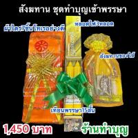 ราคา สังฆทาน ชุดทำบุญเข้าพรรษา ผ้าไตรจีวร7ชิ้น หลอดไฟlampton เทียนเบอร์15สั้น สังฆทานของใช้ ครบจบในชุดเดียว ทำบุญ เข้าพรรษา (29954903370)