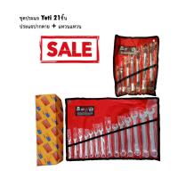 ราคา ชุดประแจแหวนข้างปากตาย14ชิ้นและชุดประแจแหวนข้างสองข้าง 7ชิ้น (Yeti) (4535414640)