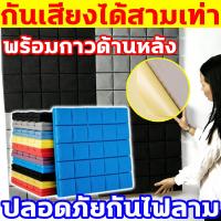 ราคา ผลกันเสียง100% แผ่นซับเสียง พร้อมกาวด้านหลัง50*50*3cm แผ่นเก็บเสียง โฟมซับเสียง โฟมกันเสียง ฟองน้ำซับเสียง แผ่นซัพเสียง (53155884975)
