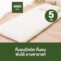 ราคา Kawa ที่นอนปิคนิคญี่ปุ่น 5ฟุต ที่นอนยางพารา สไตล์ญี่ปุ่นออกแบบโดยผู้เชี่ยวชาญญี่ปุ่น ยางพาราแท้ ที่นอนปิคนิค 1นิ้ว สีขาว (13890471368)