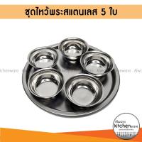 ราคา ชุดไหว้พระ ชุดข้าวพระ สแตนเลส 5 ใบ พร้อมถาด ถาดข้าวพระ ชุดดถ้วยไหว้พระสแตนเลส ชุดถ้วยไหว้ศาล ชุดข้าวพระกลม (15781013065)
