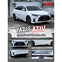 ราคา ตะกร้าโปรโมชั่น!! ชุดแต่งเอทีฟ ชุดแต่งรถ สเกิร์ต สปอยเลอร์ Toyota Yaris Ativ ปี 2022 2023 2024 แถมฟรีสปอยเลอร์หลัง (28140120078)