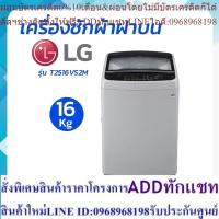 ราคา LG เครื่องซักผ้าฝาบน 16 kg รุ่น T2516VS2M โดย สอาดกรุ๊ป by Sa-ard Group (25813607164)