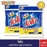 ราคา พร้อมส่ง โอโม่ ผงซักฟอก สูตรมาตรฐาน ขนาดอุตสาหกรรม 7000 กรัม X2 ถุง (27356412352)
