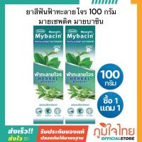 ราคา ยาสีฟันฟ้าทะลายโจร 100 กรัม มายเซพติค มายบาซิน (42314106649)