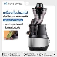 ราคา MBK เครื่องสกัดเย็น รอบต่ำ สกัดได้ทั้งลูก น้ำผักผลไม้ เครื่องสกัดน้ำผลไม้แยกกาก ประกัน 3 ปี (41824289541)