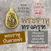 ราคา พระราหูทรงครุฑ เครื่องรางชัยชนะ อำนาจบารมี NC-809 ปกป้องคุ้มครอง บูชาพระราหู (21514139206)