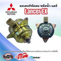 ราคา มอเตอร์พัดลมหม้อน้ำ MITSUBISHI LANCER EX (25368928637)