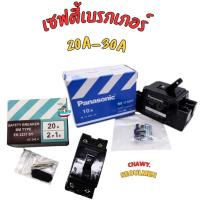 ราคา Panasonic เซฟตี้เบรกเกอร์ เบรคเกอร์ Safety Breaker 15A - 20A พานาโซนิค (17398825142)