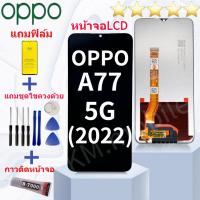 ราคา หน้าจอ LCD OPPO A77 5G(2022) จอชุด จอพร้อมทัชสกรีน จอ+ทัช Lcd Display อะไหล่มือถือ หน้าจอ OPPO A77 5G(2022) งานมีประกัน (28887283578)