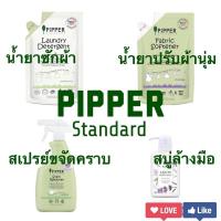 ราคา Promotion ผลิต2023 Pipper Standardน้ำยาซักผ้า-ปรับผ้านุ่ม ราคาดี ส่ง kerry (8858239983)