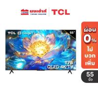ราคา TCL TV รุ่น 55T7B ทีวี ขนาด 55 นิ้ว QLED 4K Google TV (29963761873)