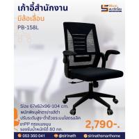 ราคา เก้าอี้สำนักงานพนักพิงกลาง มีล้อเลื่อน รุ่น FRANKEL (27901650441)