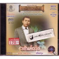 ราคา cd สุเทพ วงศ์กำแหง วสันต์ถวิล สุเทพ วงศ์กำแหง audio cd แม่ไม้เพลงไทย cd 512 (8222064632)