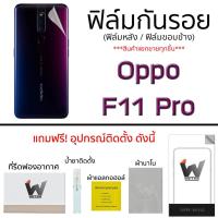 ราคา Oppo F11pro ฟิล์มกันรอย ด้านหน้า ฟิล์มหลัง ฟิล์มรอบตัว ขอบข้าง (1972129909)